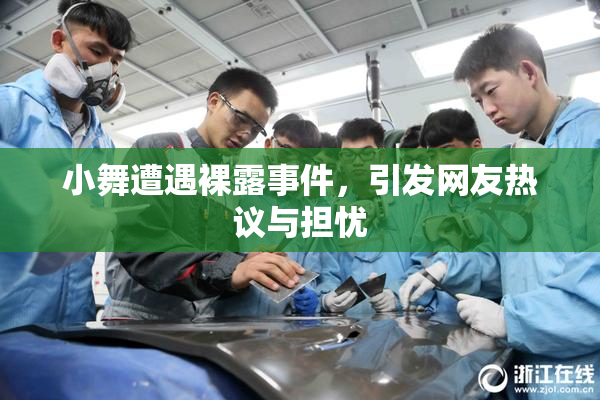 小舞遭遇裸露事件，引发网友热议与担忧