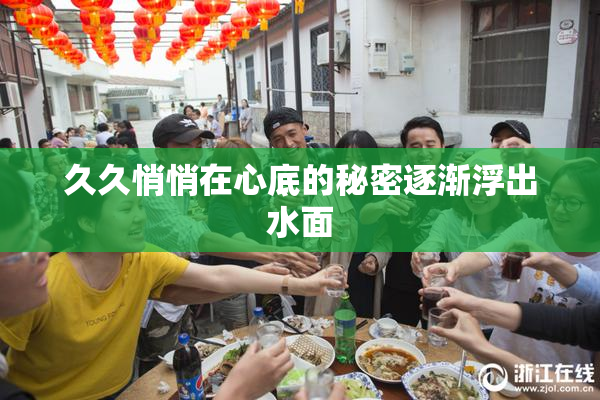 久久悄悄在心底的秘密逐渐浮出水面