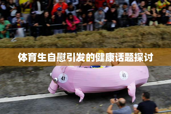 体育生自慰引发的健康话题探讨
