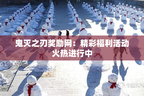 鬼灭之刃奖励网：精彩福利活动火热进行中