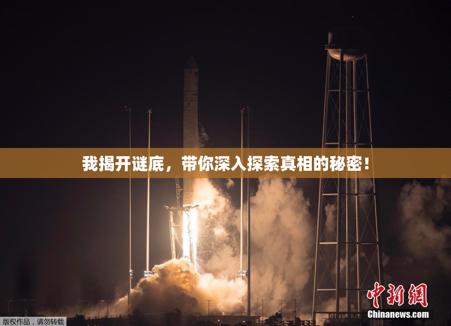 我揭开谜底，带你深入探索真相的秘密！