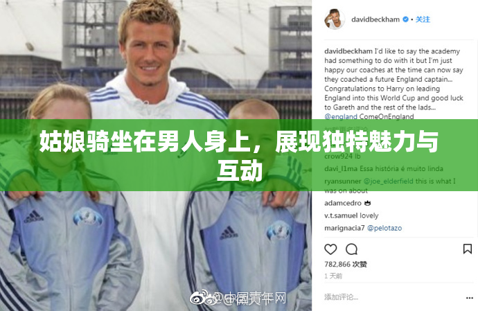 姑娘骑坐在男人身上，展现独特魅力与互动