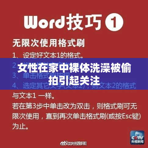 女性在家中裸体洗澡被偷拍引起关注