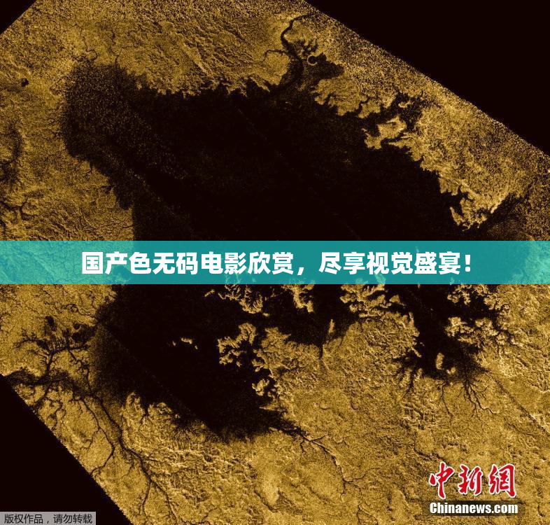 国产色无码电影欣赏，尽享视觉盛宴！