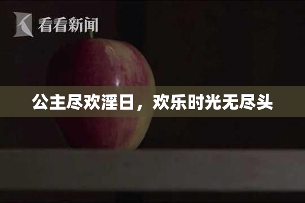 公主尽欢淫日，欢乐时光无尽头