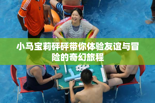 小马宝莉砰砰带你体验友谊与冒险的奇幻旅程