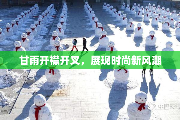 甘雨开襟开叉，展现时尚新风潮