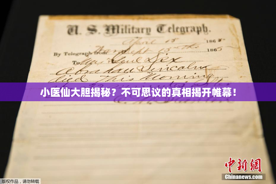 小医仙大胆揭秘？不可思议的真相揭开帷幕！