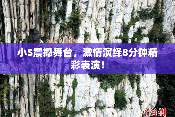 小S震撼舞台，激情演绎8分钟精彩表演！