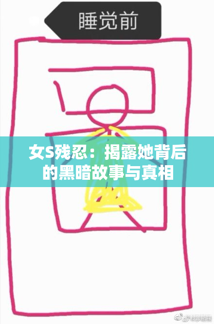 女S残忍：揭露她背后的黑暗故事与真相