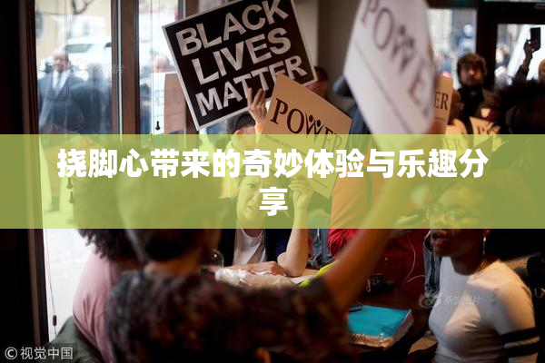 挠脚心带来的奇妙体验与乐趣分享