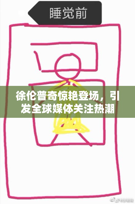徐伦普奇惊艳登场，引发全球媒体关注热潮