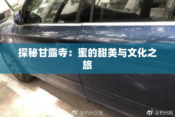 探秘甘露寺：蜜的甜美与文化之旅
