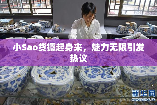 小Sao货撅起身来，魅力无限引发热议