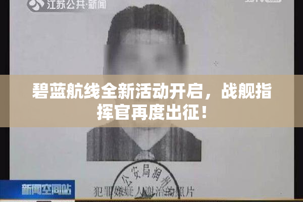 碧蓝航线全新活动开启，战舰指挥官再度出征！