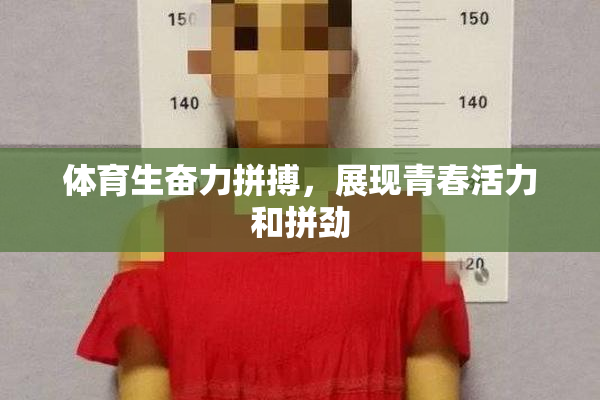 体育生奋力拼搏，展现青春活力和拼劲