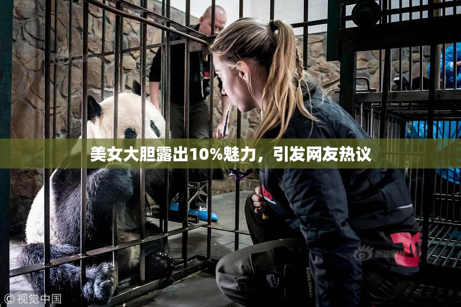 美女大胆露出10%魅力，引发网友热议