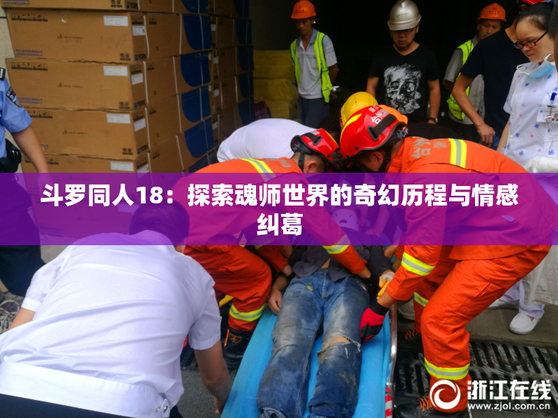 斗罗同人18：探索魂师世界的奇幻历程与情感纠葛