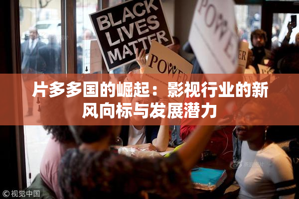 片多多国的崛起：影视行业的新风向标与发展潜力