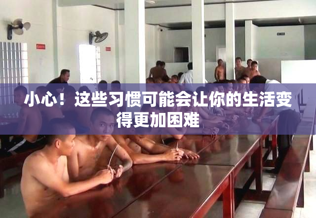 小心！这些习惯可能会让你的生活变得更加困难