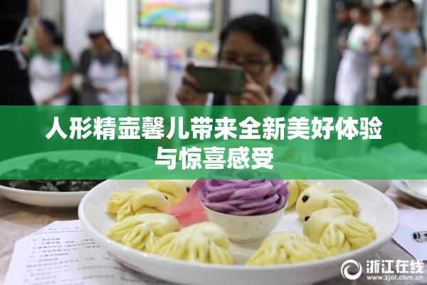 人形精壶馨儿带来全新美好体验与惊喜感受