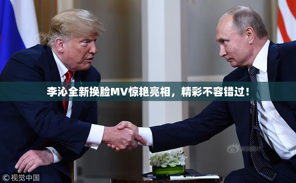 李沁全新换脸MV惊艳亮相，精彩不容错过！