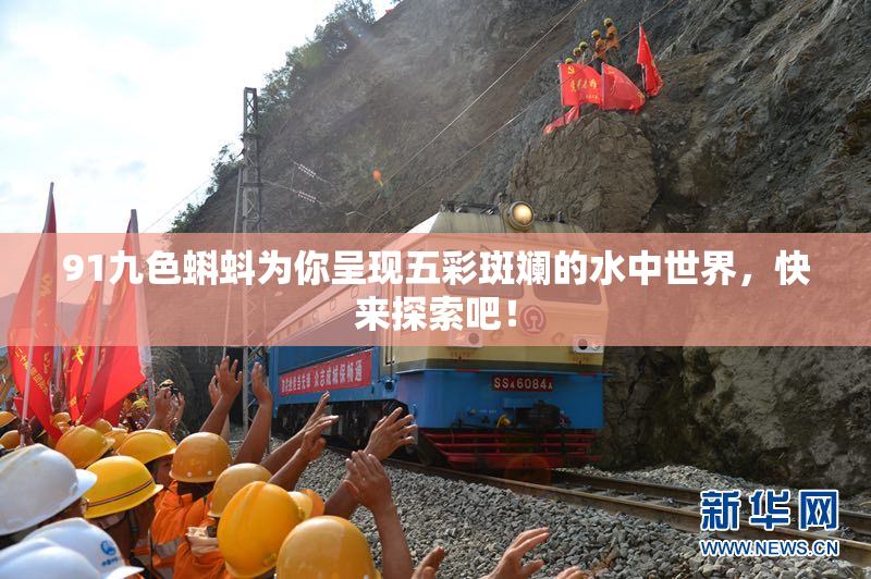 91九色蝌蚪为你呈现五彩斑斓的水中世界，快来探索吧！