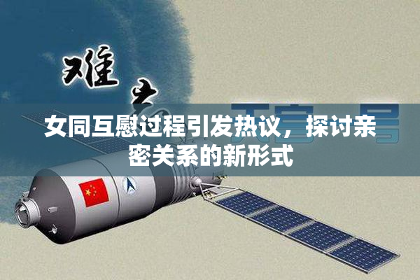 女同互慰过程引发热议，探讨亲密关系的新形式