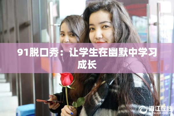 91脱口秀：让学生在幽默中学习成长