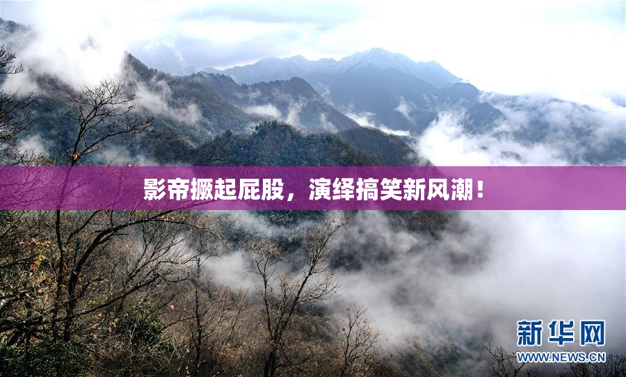 影帝撅起屁股，演绎搞笑新风潮！