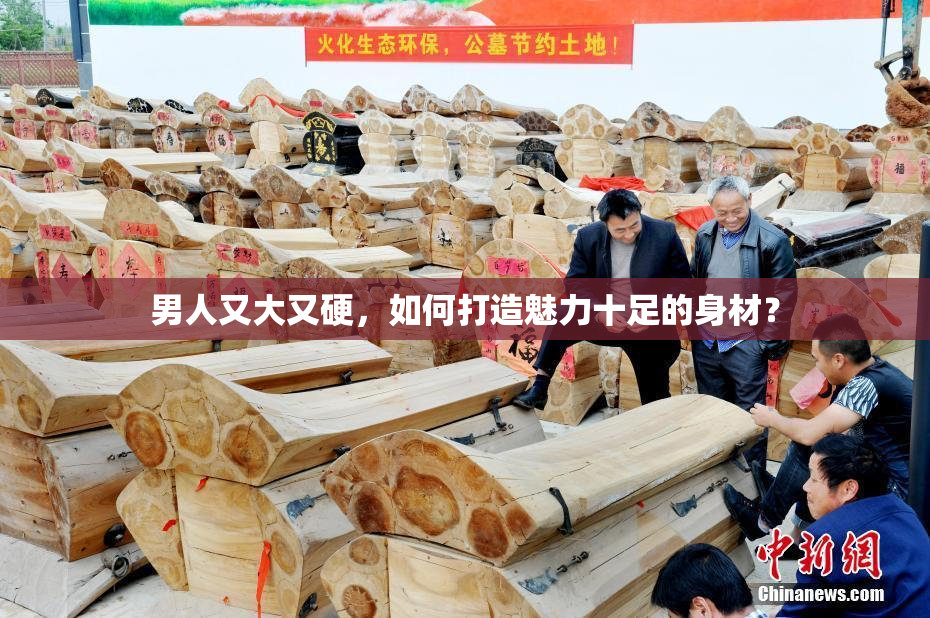 男人又大又硬，如何打造魅力十足的身材？