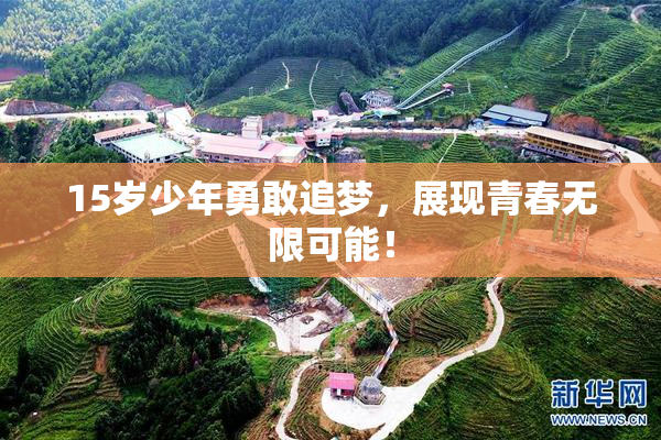 15岁少年勇敢追梦，展现青春无限可能！