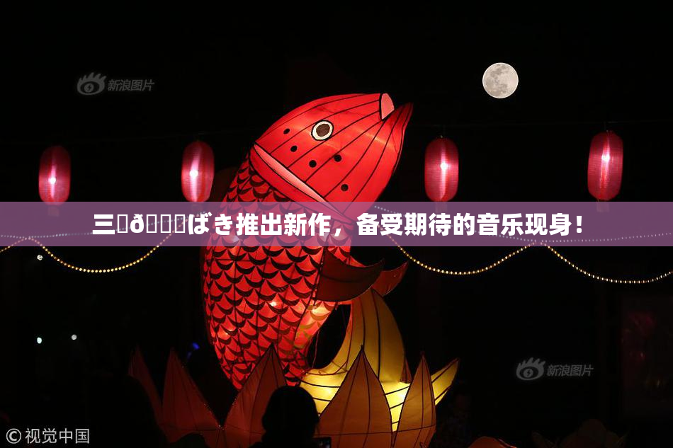 三宮😚ばき推出新作，备受期待的音乐现身！