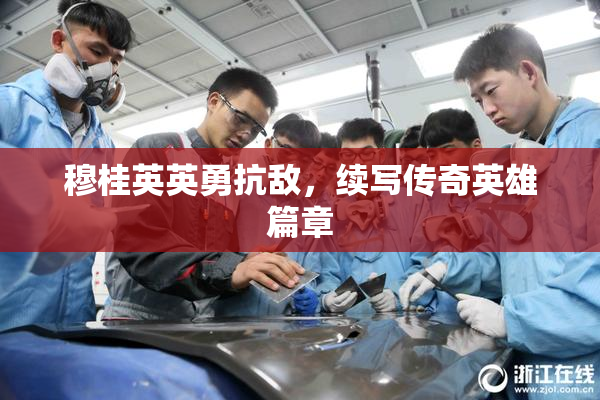 穆桂英英勇抗敌，续写传奇英雄篇章