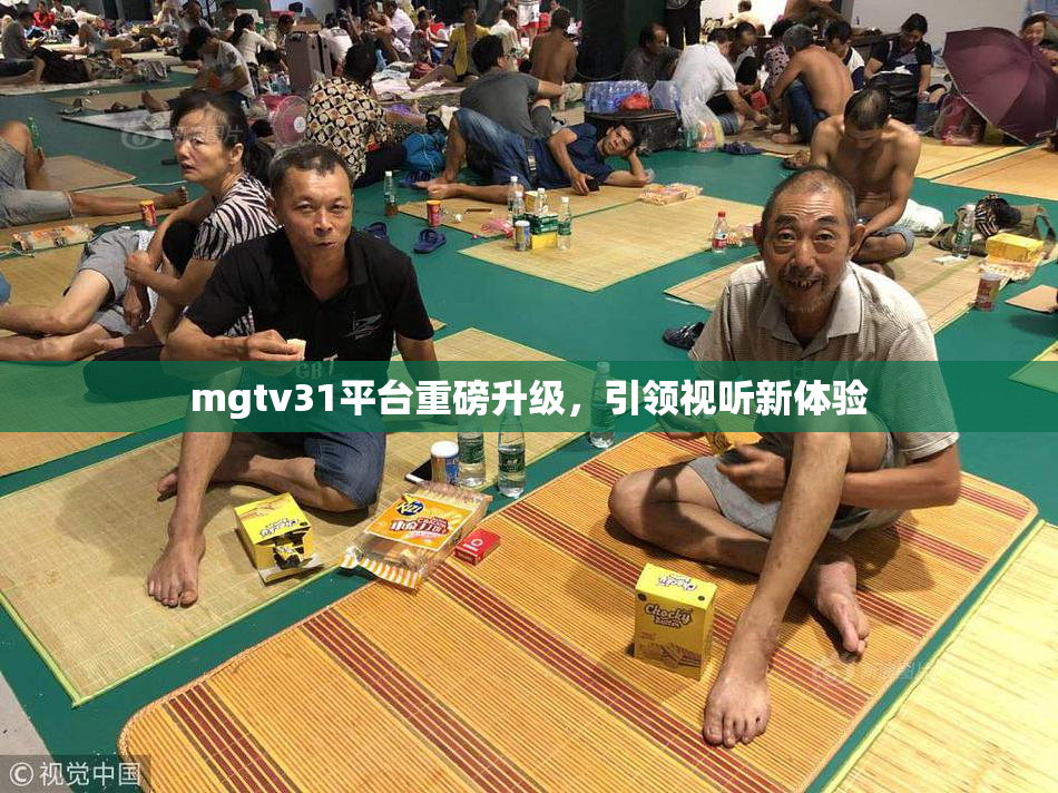 mgtv31平台重磅升级，引领视听新体验
