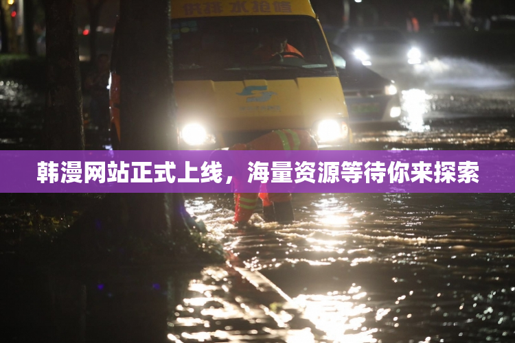 韩漫网站正式上线，海量资源等待你来探索