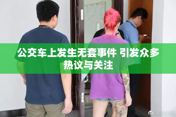公交车上发生无套事件 引发众多热议与关注