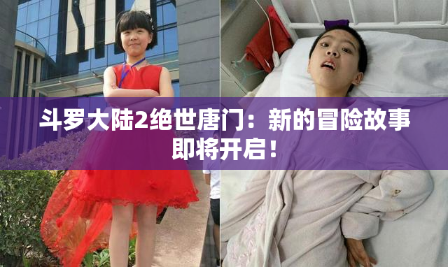 斗罗大陆2绝世唐门：新的冒险故事即将开启！