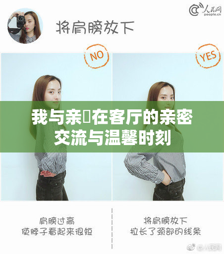 我与亲妺在客厅的亲密交流与温馨时刻