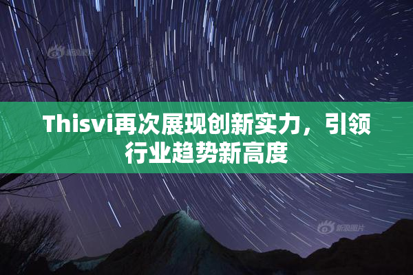 Thisvi再次展现创新实力，引领行业趋势新高度