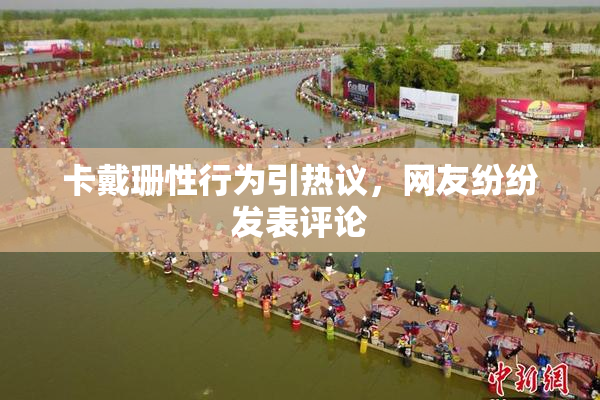 卡戴珊性行为引热议，网友纷纷发表评论