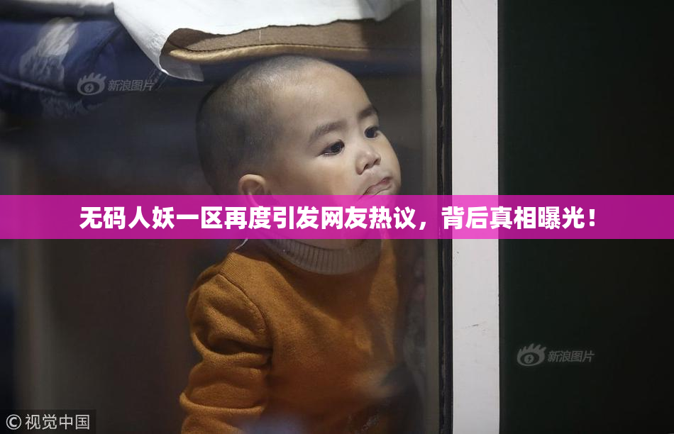 无码人妖一区再度引发网友热议，背后真相曝光！
