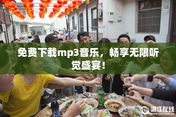 免费下载mp3音乐，畅享无限听觉盛宴！