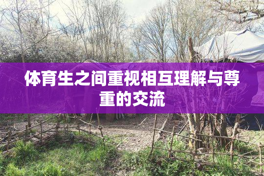 体育生之间重视相互理解与尊重的交流