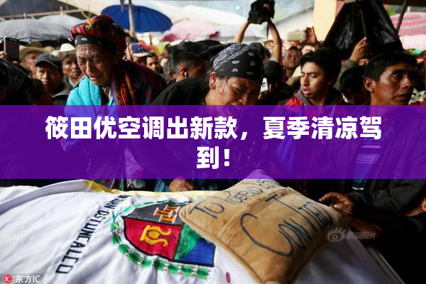 筱田优空调出新款，夏季清凉驾到！