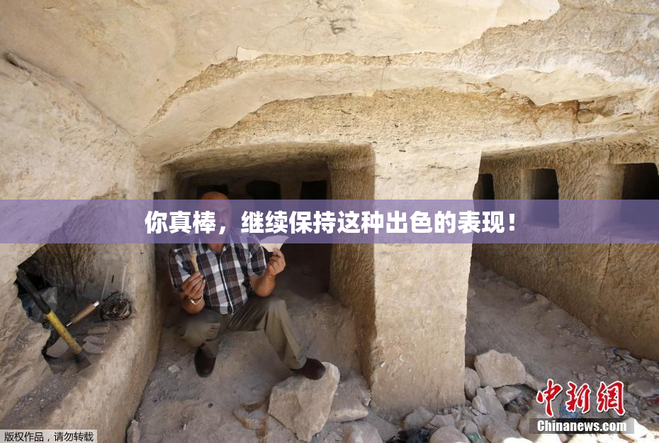你真棒，继续保持这种出色的表现！