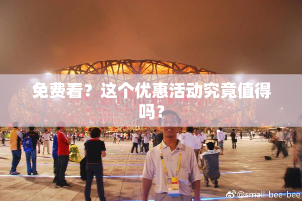 免费看？这个优惠活动究竟值得吗？