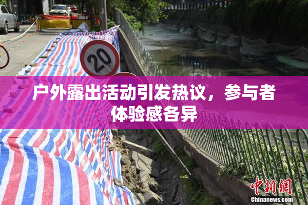 户外露出活动引发热议，参与者体验感各异