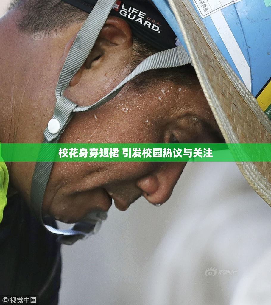 校花身穿短裙 引发校园热议与关注