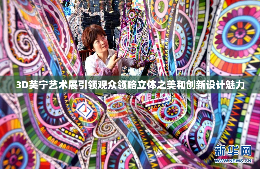3D芙宁艺术展引领观众领略立体之美和创新设计魅力